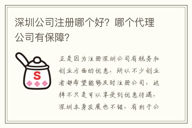 深圳公司注冊哪個(gè)好？哪個(gè)代理公司有保障？