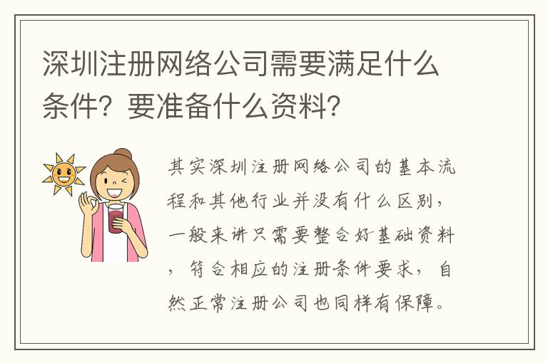 深圳注冊網(wǎng)絡(luò)公司需要滿足什么條件？要準(zhǔn)備什么資料？
