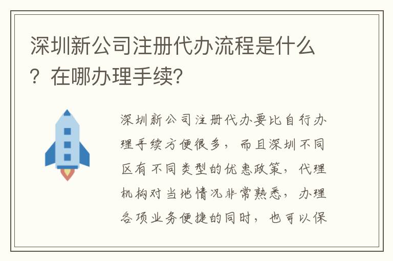深圳新公司注冊(cè)代辦流程是什么？在哪辦理手續(xù)？