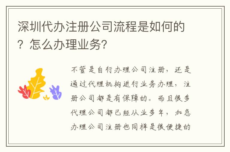 深圳代辦注冊(cè)公司流程是如何的？怎么辦理業(yè)務(wù)？