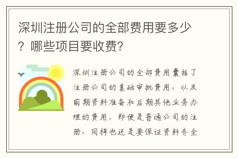 深圳注冊(cè)公司的全部費(fèi)用要多少？哪些項(xiàng)目要收費(fèi)？