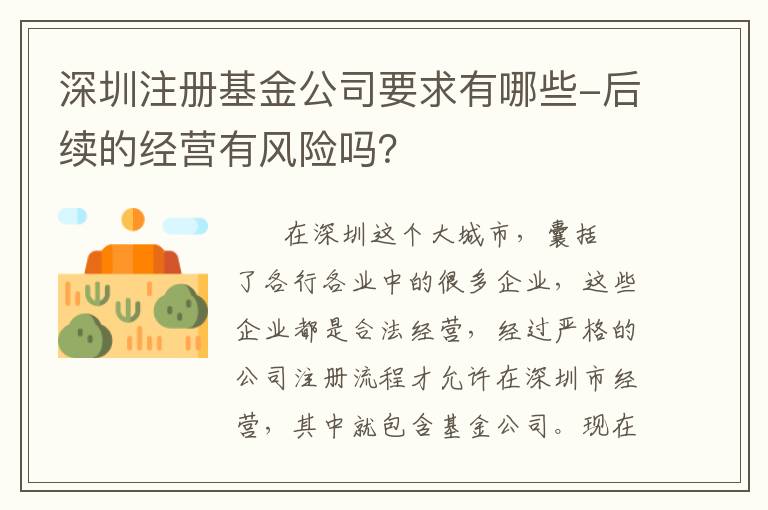 深圳注冊基金公司要求有哪些-后續(xù)的經營有風險嗎？