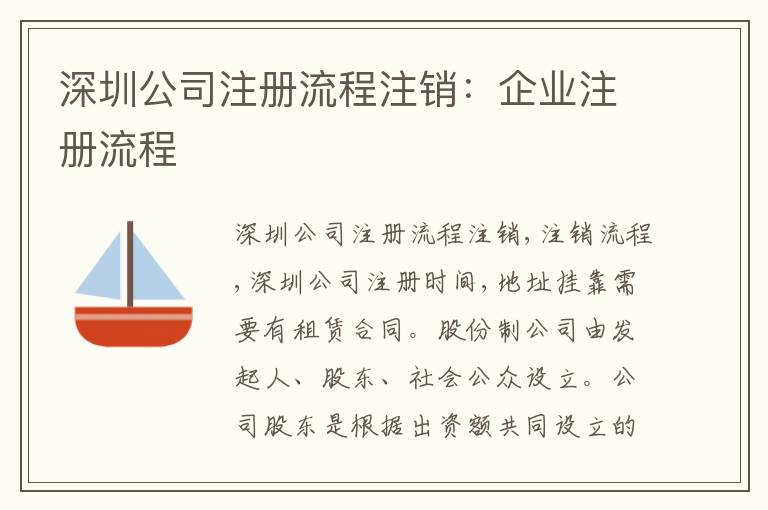 深圳公司注冊(cè)流程注銷：企業(yè)注冊(cè)流程