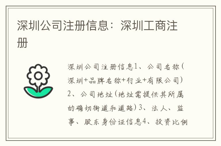 深圳公司注冊信息：深圳工商注冊