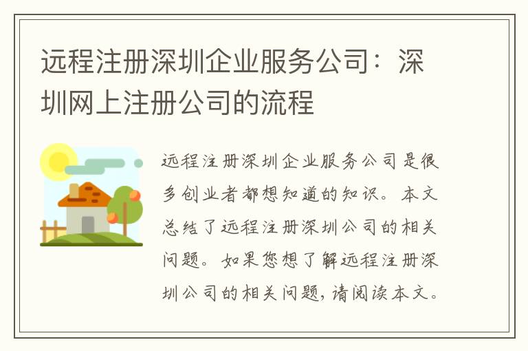 遠(yuǎn)程注冊(cè)深圳企業(yè)服務(wù)公司：深圳網(wǎng)上注冊(cè)公司的流程