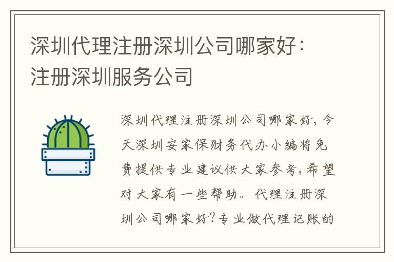 深圳代理注冊(cè)深圳公司哪家好：注冊(cè)深圳服務(wù)公司