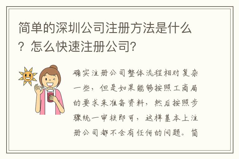 簡單的深圳公司注冊方法是什么？怎么快速注冊公司？
