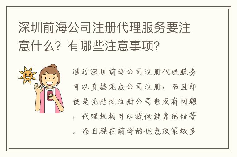 深圳前海公司注冊代理服務要注意什么？有哪些注意事項？