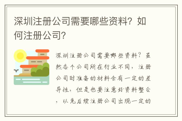 深圳注冊公司需要哪些資料？如何注冊公司？