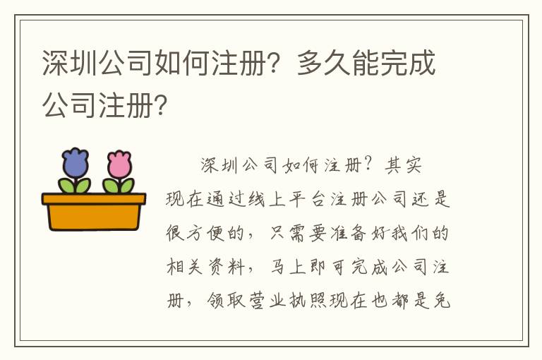 深圳公司如何注冊？多久能完成公司注冊？