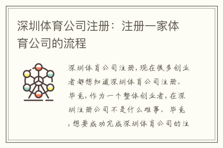 深圳體育公司注冊(cè)：注冊(cè)一家體育公司的流程