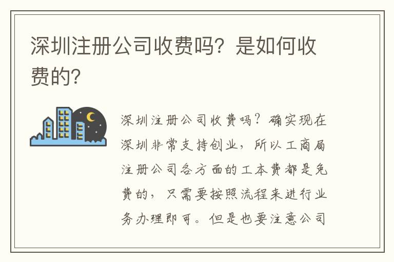深圳注冊公司收費嗎？是如何收費的？