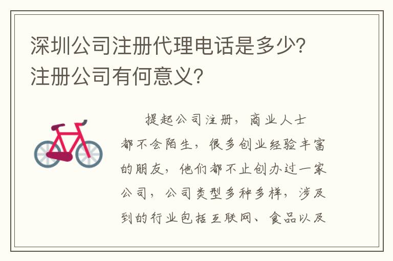 深圳公司注冊(cè)代理電話是多少？注冊(cè)公司有何意義？
