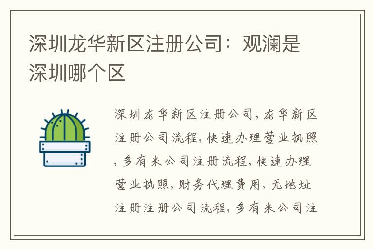 深圳龍華新區(qū)注冊公司：觀瀾是深圳哪個區(qū)