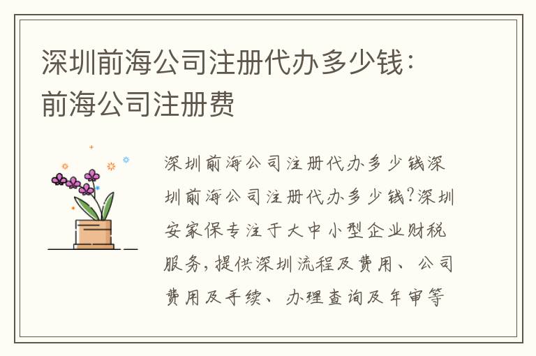 深圳前海公司注冊代辦多少錢：前海公司注冊費