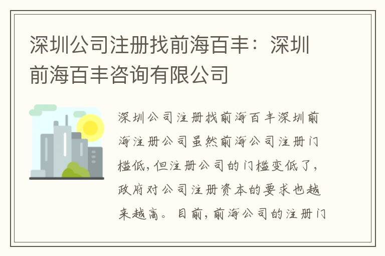 深圳公司注冊找前海百豐：深圳前海百豐咨詢有限公司