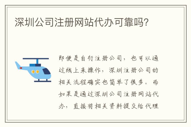 深圳公司注冊網(wǎng)站代辦可靠嗎？