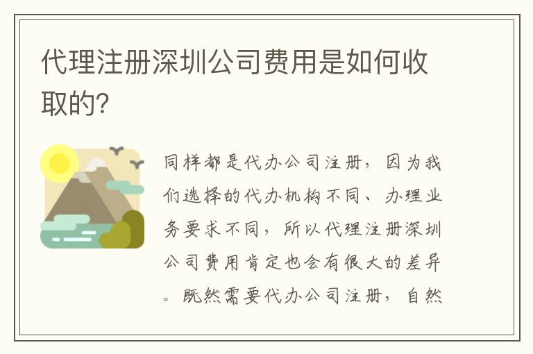 代理注冊深圳公司費用是如何收取的？