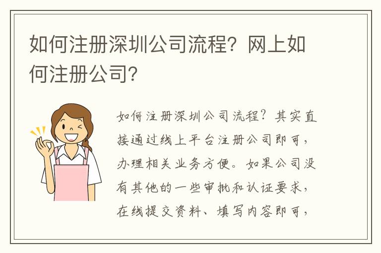如何注冊(cè)深圳公司流程？網(wǎng)上如何注冊(cè)公司？