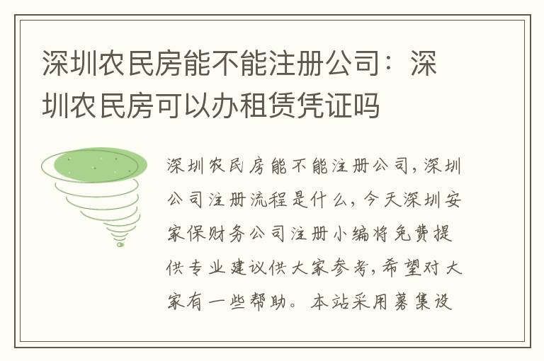 深圳農(nóng)民房能不能注冊(cè)公司：深圳農(nóng)民房可以辦租賃憑證嗎