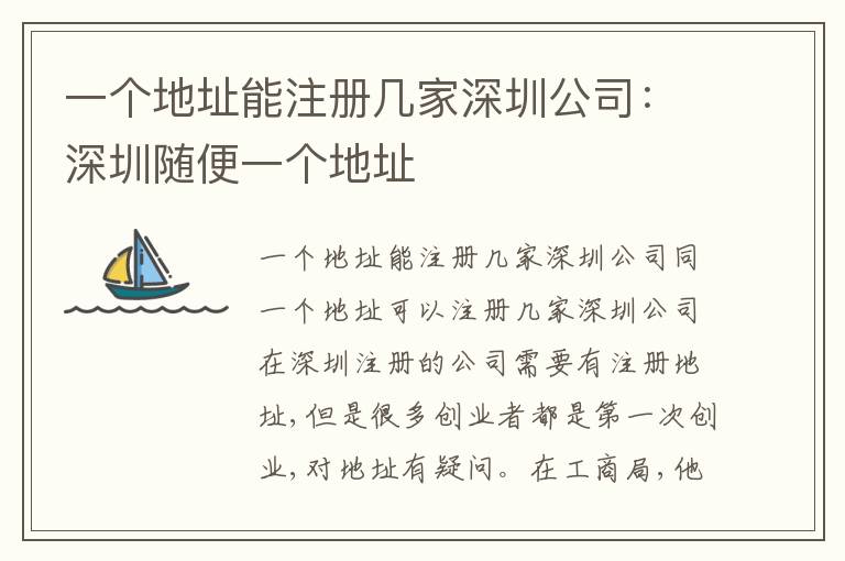 一個地址能注冊幾家深圳公司：深圳隨便一個地址