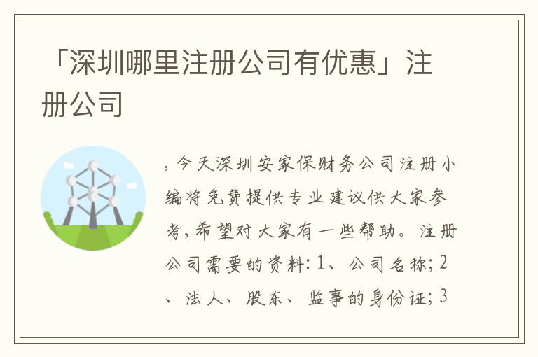 「深圳哪里注冊(cè)公司有優(yōu)惠」注冊(cè)公司