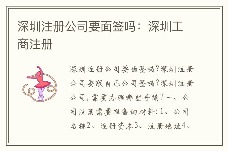 深圳注冊(cè)公司要面簽嗎：深圳工商注冊(cè)