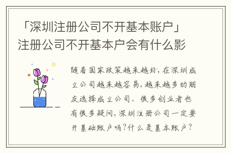 「深圳注冊公司不開基本賬戶」注冊公司不開基本戶會有什么影響