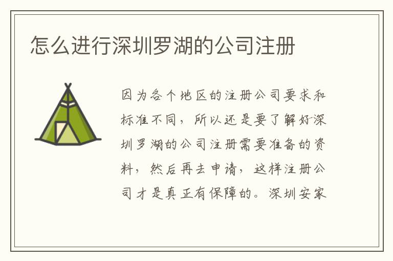 怎么進(jìn)行深圳羅湖的公司注冊