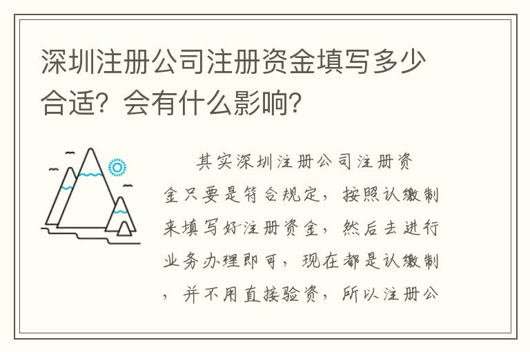 深圳注冊公司注冊資金填寫多少合適？會(huì)有什么影響？