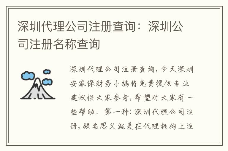 深圳代理公司注冊查詢：深圳公司注冊名稱查詢