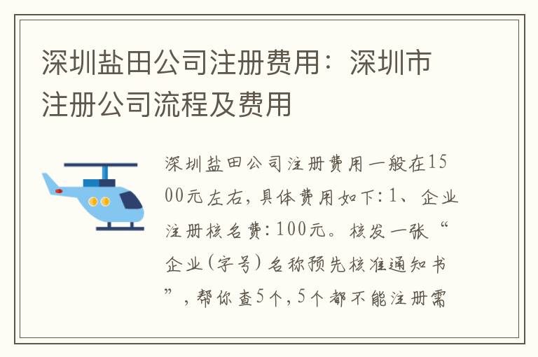 深圳鹽田公司注冊費用：深圳市注冊公司流程及費用