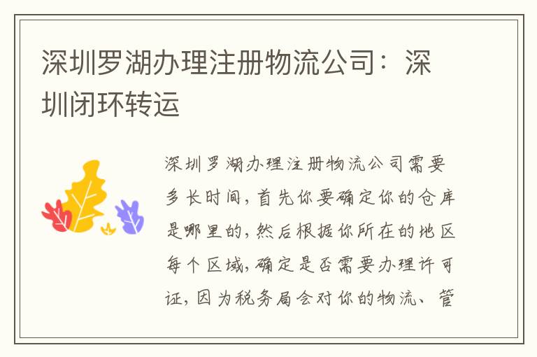 深圳羅湖辦理注冊物流公司：深圳閉環(huán)轉運