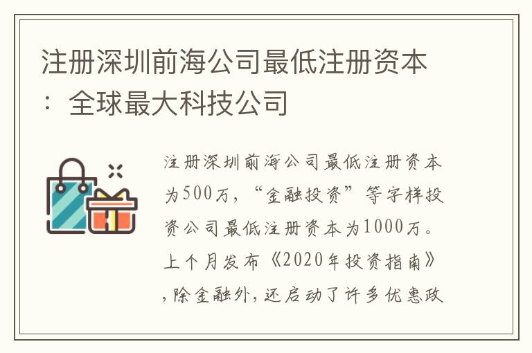 注冊(cè)深圳前海公司最低注冊(cè)資本：全球最大科技公司