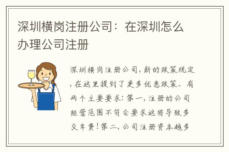 深圳橫崗注冊(cè)公司：在深圳怎么辦理公司注冊(cè)