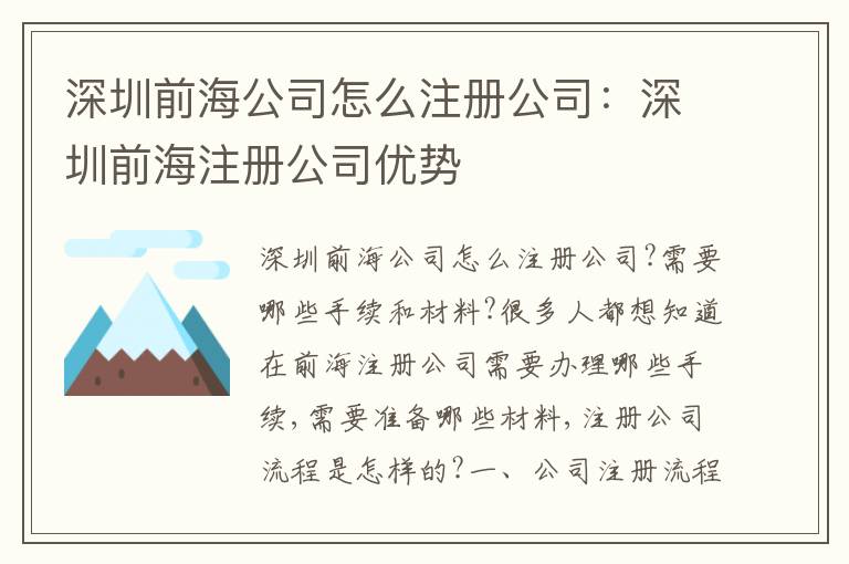 深圳前海公司怎么注冊公司：深圳前海注冊公司優(yōu)勢
