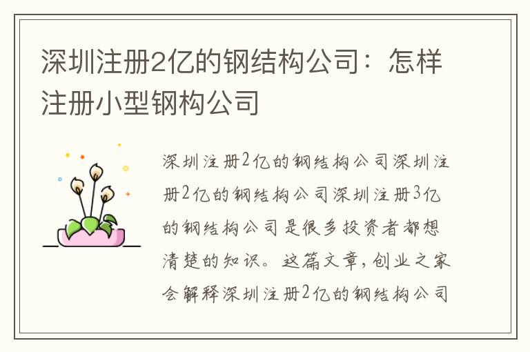深圳注冊2億的鋼結(jié)構(gòu)公司：怎樣注冊小型鋼構(gòu)公司