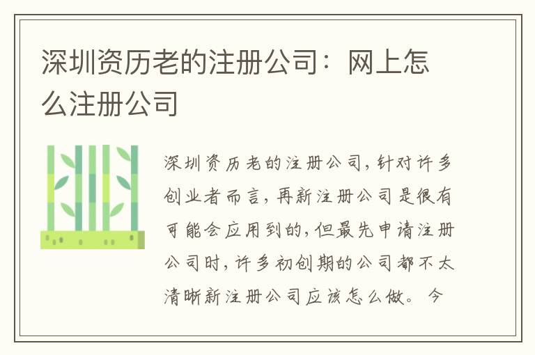 深圳資歷老的注冊公司：網(wǎng)上怎么注冊公司