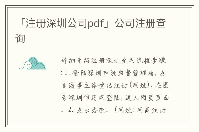 「注冊深圳公司pdf」公司注冊查詢