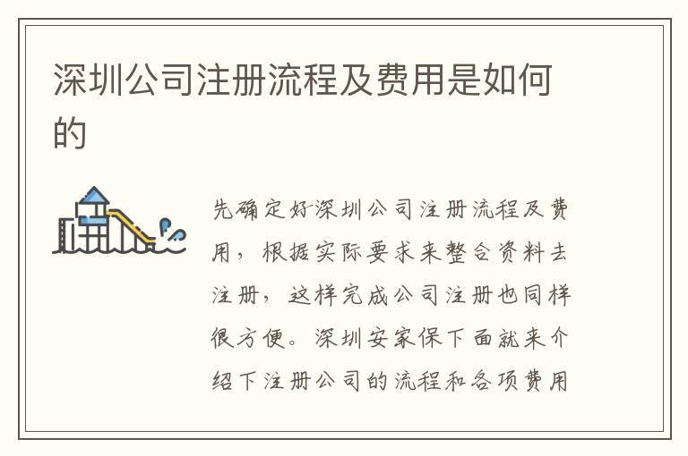 深圳公司注冊流程及費(fèi)用是如何的