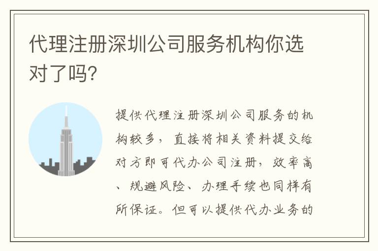 代理注冊深圳公司服務機構(gòu)你選對了嗎？