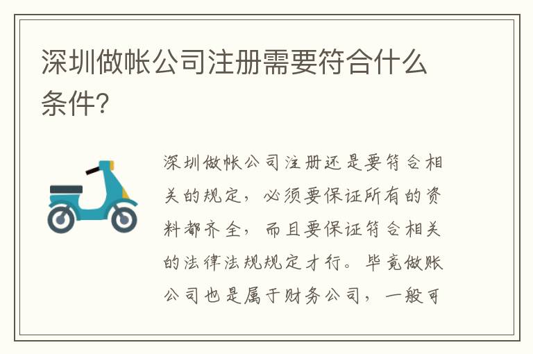 深圳做帳公司注冊(cè)需要符合什么條件？