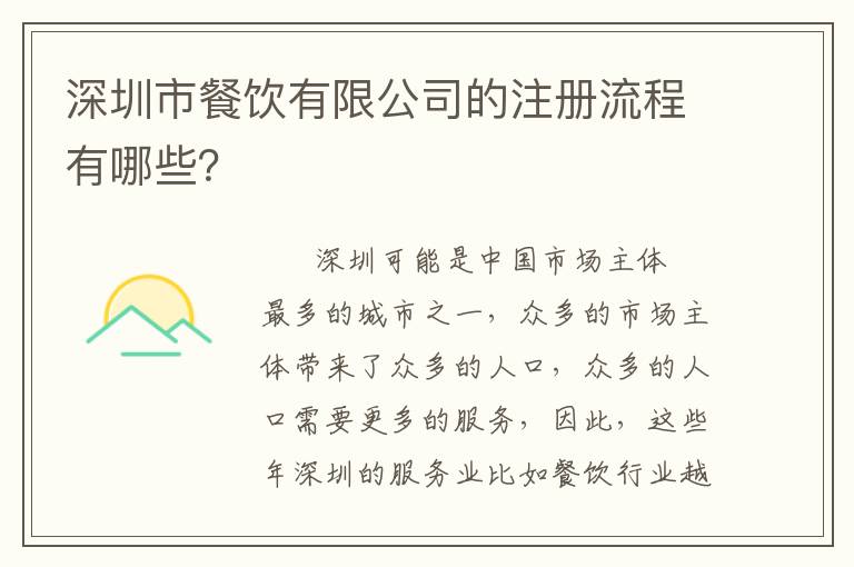 深圳市餐飲有限公司的注冊流程有哪些？