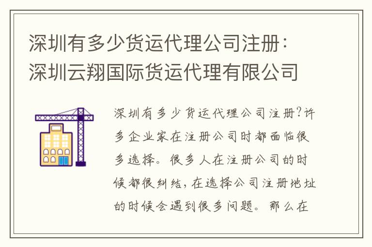深圳有多少貨運代理公司注冊：深圳云翔國際貨運代理有限公司