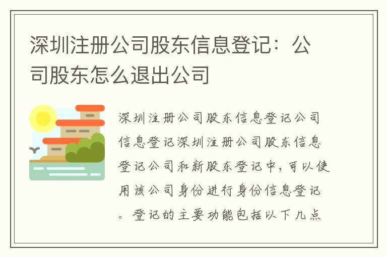 深圳注冊(cè)公司股東信息登記：公司股東怎么退出公司