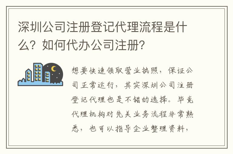 深圳公司注冊登記代理流程是什么？如何代辦公司注冊？