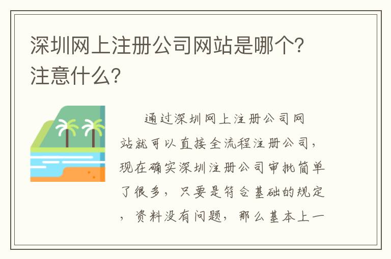 深圳網(wǎng)上注冊公司網(wǎng)站是哪個？注意什么？