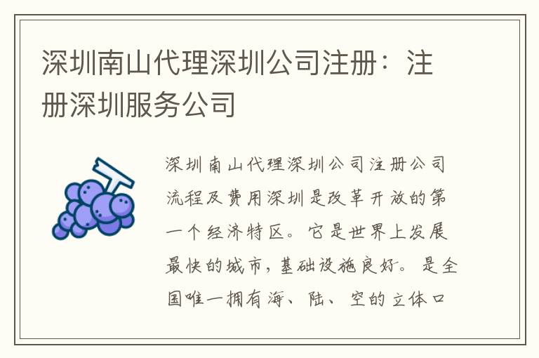 深圳南山代理深圳公司注冊：注冊深圳服務公司