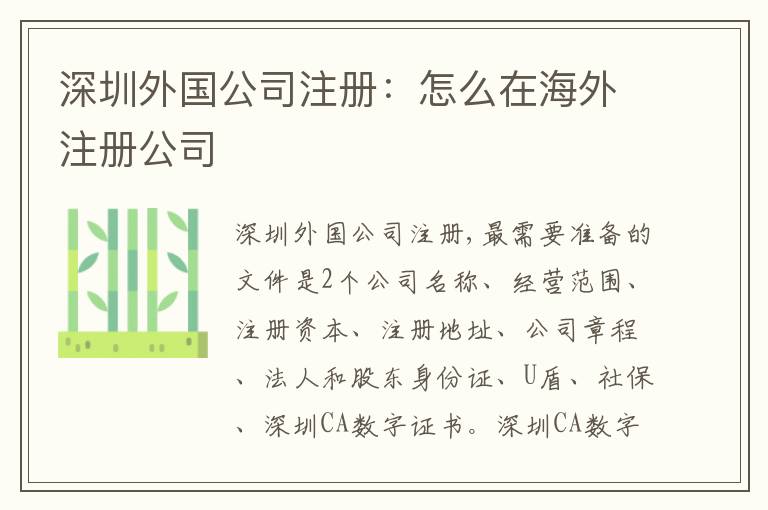 深圳外國公司注冊：怎么在海外注冊公司