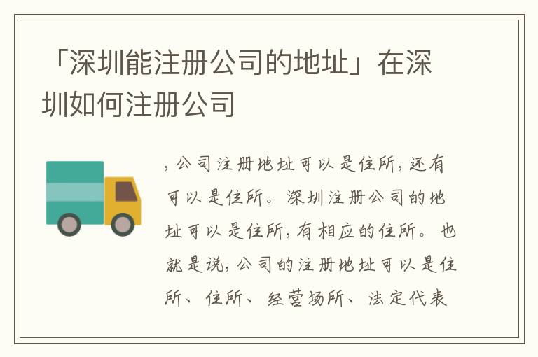 「深圳能注冊(cè)公司的地址」在深圳如何注冊(cè)公司